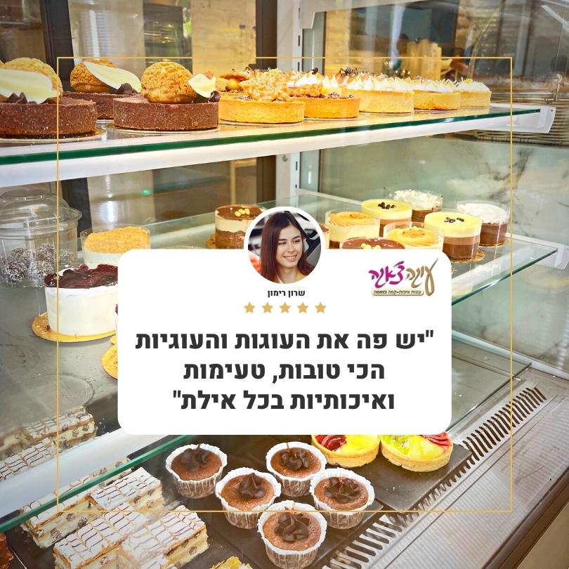 קונדיטוריה באילת עוגה צ'אגה